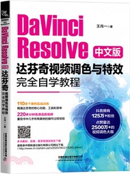 DaVinci Resolve中文版達芬奇視頻調色與特效完全自學教程（簡體書）