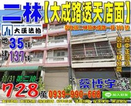 二林法拍屋，【大成路朝南透天店面】，近中正國小，彰基二林分院，地址：彰化縣二林鎮大成路一段390號，28年屋/朝東南/地