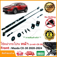 🔥โช้คค้ำฝากระโปรง หน้า Mazda CX-30 2020-2024 มาสด้า CX30 1 คู่ มีคู่มือ สินค้าตรงรุ่นไม่ต้องเจาะ ติด