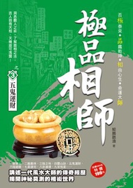 極品相師之3: 五鬼運財