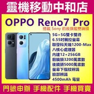 [門號專案價]OPPO Reno7 Pro 5G[12+256GB]6.55吋/大電量/快充/八核心/臉部辨識/指紋辨識