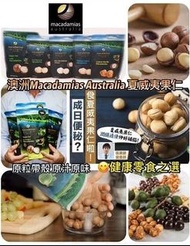 澳洲 Macadamias Australia 夏威夷果仁