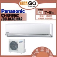 Panasonic國際牌  1級變頻冷暖CS-RX40JA2/CU-RX40JHA2