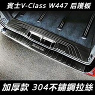 台灣現貨Benz賓士W447V-CLass后護板 威霆后飾條 Vito116尾門護板亮條 專用加厚防刮