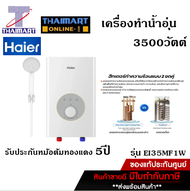 Haier เครื่องทำน้ำอุ่น 3500วัตต์ รุ่น EI35MF1W/Thaimart ไทยมาร์ท