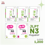 14% off | ครบทุกทักษะ! ชุดหนังสือ เตรียมสอบวัดระดับ N3 [ฉบับปรับปรุง] (5 เล่ม) | TPA Book Official S