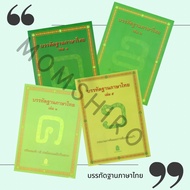 หนังสืออุเทศภาษาไทย : ชุดบรรทัดฐานภาษาไทย จัดเซท เล่ม 1,2,3,5+++BooK+++