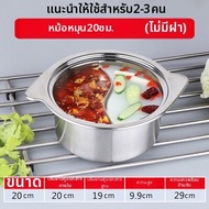 หม้อไฟ Yin-Yang ทำจากสแตนเลส 16 ซม