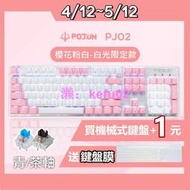 【 PJ02】贈送鍵帽 粉色鍵盤 機械鍵盤 電競鍵盤 機械式鍵盤 青軸鍵盤 茶軸鍵盤 青軸 茶軸 電腦鍵盤