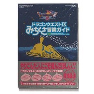 任天堂DS遊戲*日文*攻略-勇者鬥惡龍9 -消磨時間冒險指南