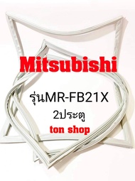 ขอบยางตู้เย็น Mitsubishi 2ประตู รุ่นMR-FB21X