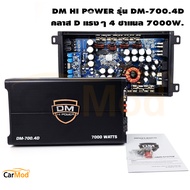 พาวเวอร์ดี DM HI POWER DM-700.4D กำลังขับ 7000วัตต์ เพาเวอร์แอมป์ คลาสดี 4 ชาแนล CLASS D 4ch FULL RANGE เครื่องเสียงรถยนต์ แอมป์รถยนต์