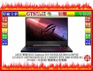 【GT電通】ASUS 華碩 ROG Zephyrus S15 GX502LXS-0041A10875H筆電下標問門市庫存