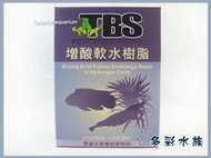 多彩雲 水族⛅台灣TBS翠湖《氫型 增酸 軟水樹酯 / 2入》降酸，調節酸性水質、水質軟硬度必備軟水樹脂
