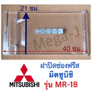 มิตซูบิชิ Mitsubishi ฝาช่องฟีสตู้เย็นมิตซูบิชิ รุ่นMR-18 ฝาช่องฟรีส ฝาปิดช่องฟรีส ฝาปิดช่องฟรีซ ฝาปิ