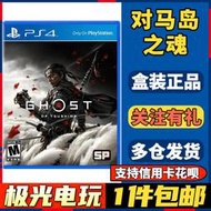 現貨現貨.【極光電玩】PS4二手游戲光碟光盤 對馬島之魂 對馬之鬼 對馬戰鬼