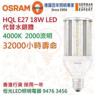 德國 OSRAM 歐司朗 HQL E27 18W LED 燈膽 代替水銀膽 32000小時壽命 香港行貨 保用一年