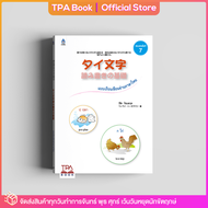 แบบเรียนเขียนอ่านภาษาไทย | TPA Book Official Store by สสท  ภาษาไทยสำหรับคนญี่ปุ่น