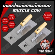 เกียงขัดมัน เกียงสี่เหลี่ยม เกียงเหล็ก เหล็กขัดมัน 10” MUSCLE COW เกียง เกียงก่อ เกียงฉาบปูน เกียงสี