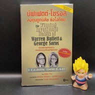 บัฟเฟตต์-โซรอส ลงทุนถูกนิสัย ยังไงก็ชนะ : The Winning Investment Habits of Warren Buffett &amp; George Soros