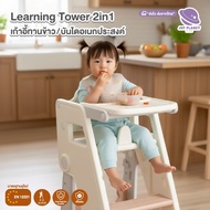 Joyplanet  บันไดกิจกรรมเด็กอเนกประสงค์ พร้อมถาดทานข้าว baby learning tower 2 in 1 รุ่น UW055