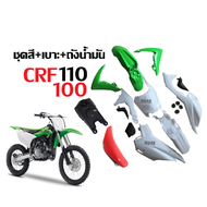 ชุดสีวิบาก ชุดสีรถวิบากสีเขียว-ขาว พร้อมเบาะ+ถังน้ำมัน CRF110 CRF110F KTM TTR110 สามารถแปลงใส่รุ่นอื่นได้ แฟริ่งบาก รถวิบากไทยแลนด์ รถวิบาก พร้อมส่ง