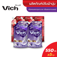 [5ถุง199฿] น้ำยาปรับผ้านุ่ม Vich ขนาด 550ml. มีให้เลือก 2 กลิ่น กุหลาบ และ ลาเวนเดอร์