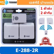 [ 1 ชุด ] E-288-2R กระดิ่งไร้สาย Toshino 220V 2ตัวรับ 1ตัวส่ง กระดิ่งไร้สายแบบเสียบปลั๊ก กริ่งประตู 