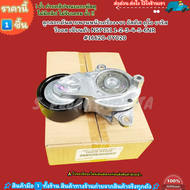 ลูกลอกดันสายพานหน้าเครื่อง+ขา อัสติส ดูโอ ยาริส วีออส เซียนต้า NSP151 1-2-3-4-5-6NR #16620-0Y020--สิ