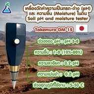 Takemura DM-15 เครื่องวัดค่า pH และความชื้นในดิน นำเข้าจากประเทศญี่ปุ่น สินค้าพร้อมส่ง pH and moisture meter (Takemura DM-15) imported from Japan