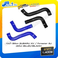 ท่อน้ำ Billion SUBARU XV / Forester SJ (2ชิ้น)