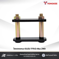 ISUZU TFR/D-Max 2WD 5 Inches/6 Inches/7 Inches/8 Inches/9 Inches