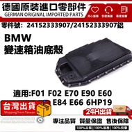 Suitable For BMW F01 F02 E70 E90 E60 E84 E66 6HP19 Aluminum Gearbox Oil Pan 24152333907