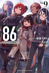 【小說】86-不存在的戰區- (9) (電子書)