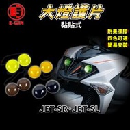 E-GIN 一菁｜JET-SL大燈護片 大燈 頭燈 護片 護罩 保護 適用於 JETSL JETSR JET-SR-SL