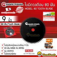 MARUYAMA ใบมีดตัดหญ้า รุ่น 468133 (9 นิ้ว 80 ฟัน) ใบมีดตัดหญ้าแบบวงเดือน  MADE IN JAPAN มาตรฐานญี่ปุ่น ตัดแล้วหญ้ากระจายได้ดี จัดส่ง KERRY