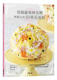 用俄羅斯擠花嘴輕鬆完成3D裱花蛋糕 (新品)