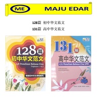 知识出版社 128篇初中华文范文 / 131篇高中华文范文 (128 PENULISAN BAHASA CINA TINGKATAN 1.2.3 / 131 PENULISAN BAHASA CINA