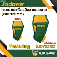 กระเป๋าคาดเอว ใส่เครื่องมือ JADEVER มีหลายรุ่น ( JDTG2103 / JDTG2104 / JDTG2105 / JDTG1100 ) JADEVER