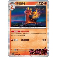 [Miyu's Home] Single Card Sale ️ Flash Lava Snail SV5M 018/071 R Pokémon Chinese