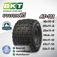 ยางรถเอทีวี (ATV) ยี่ห้อ BKT รุ่น AT-111 ขนาด 18x10-8 20x11-8 20x11-9 19x6-10 20x11-10 22x7-10 22x11
