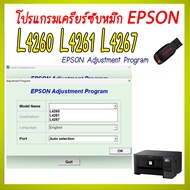 โปรแกรมเคลียร์ซับหมึก Epson รุ่น L4260 L4261 L4267 (ชุดที่25) เคลียร์ซับหมึก แก้อาการ ซับหมึกเต็ม เ
