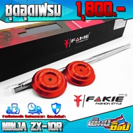 อุดเฟรม สำหรับ NINJA ZX-10R ของแต่ง ZX10R อะไหล่แต่ง CNC แท้ ชุดอุดเฟรม พร้อมน็อตติดตั้ง และ อุปกรณ์