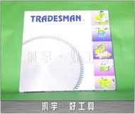 汎宇．好工具｜台灣力山10"(255MM)100T木工專用鋸片(實體店面-全新!)