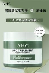韓國AHC綠泥清潔面膜100ml