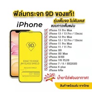 ฟิล์มกระจก iPhone แบบเต็มจอ 9D ของแท้ ทุกรุ่น! iPhone 11 Pro Max | 11 pro | 11 | XS Max/XR/X/8/7/6 รุ่นกาวเต็มแผ่น