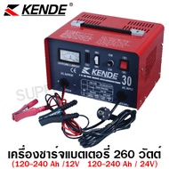 Kende เครื่องชาร์จแบตเตอรี่ 260 วัตต์ (ชาร์จเร็วได้) รุ่น CB-30S (สำหรับแบตเตอรี่ 12 / 24 โวลท์) ( Battery Charger )