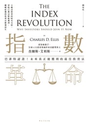 指數革命 查爾斯．艾利斯 （Charles D. Ellis）