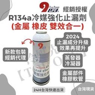 [現貨]??含稅 【TOP ONE冷媒先鋒】R134a冷媒止漏劑 緩漏劑 製造 添加冷凍