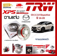 TRW XPS จานเบรค แต่ง เซาะร่อง เรสซิ่ง Mazda CX-3 2.0 Skyactive ปี 2016-2020 ซีเอ็กซ์3 (1คู่) ไม่ต้อง